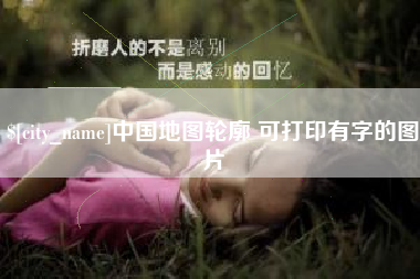 桓台中国地图轮廓 可打印有字的图片