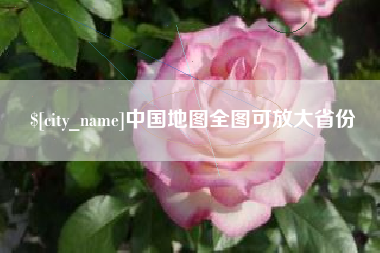 桓台中国地图全图可放大省份