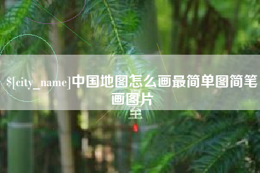 桓台中国地图怎么画最简单图简笔画图片