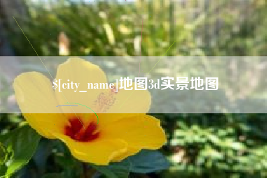 桓台地图3d实景地图