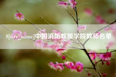 桓台中国消防救援学院教师名单