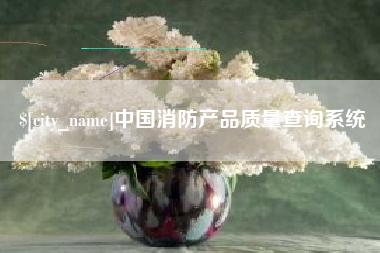 桓台中国消防产品质量查询系统