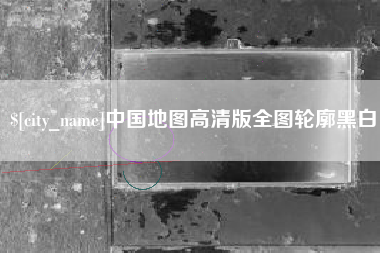桓台中国地图高清版全图轮廓黑白