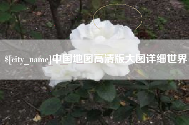 桓台中国地图高清版大图详细世界