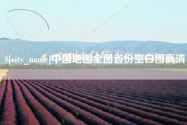 桓台中国地图全图省份空白图高清