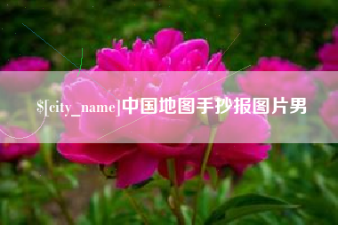 桓台中国地图手抄报图片男