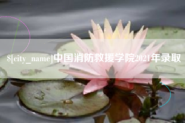 桓台中国消防救援学院2021年录取