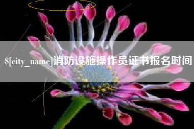 桓台消防设施操作员证书报名时间