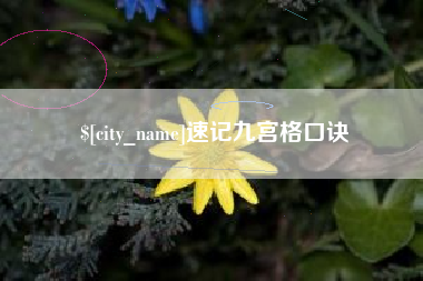 桓台速记九宫格口诀