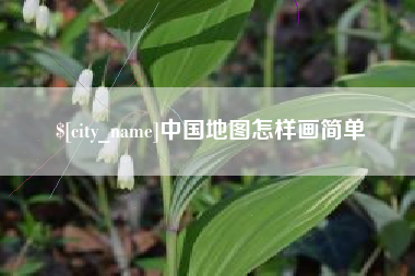 桓台中国地图怎样画简单