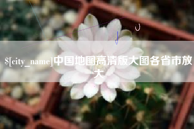桓台中国地图高清版大图各省市放大