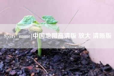 桓台中国地图高清版 放大 清晰版