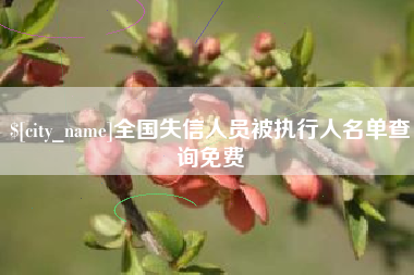 桓台全国失信人员被执行人名单查询免费
