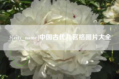 桓台中国古代九宫格图片大全