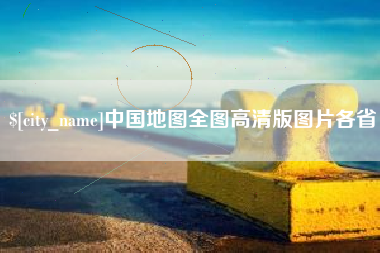 桓台中国地图全图高清版图片各省