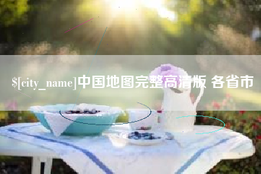 桓台中国地图完整高清版 各省市