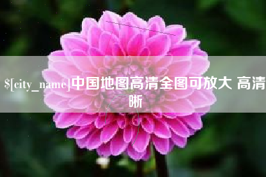 桓台中国地图高清全图可放大 高清晰