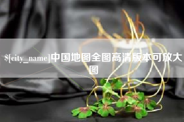 桓台中国地图全图高清版本可放大图