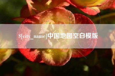 桓台中国地图空白模版