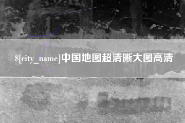 桓台中国地图超清晰大图高清