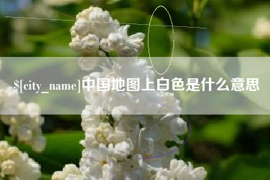 桓台中国地图上白色是什么意思