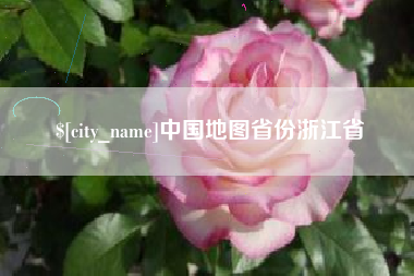 桓台中国地图省份浙江省