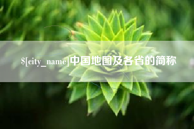 桓台中国地图及各省的简称