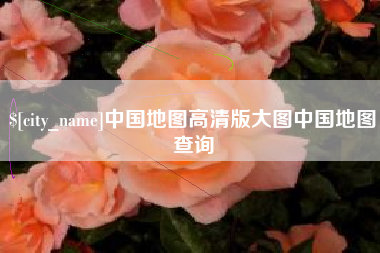 桓台中国地图高清版大图中国地图查询