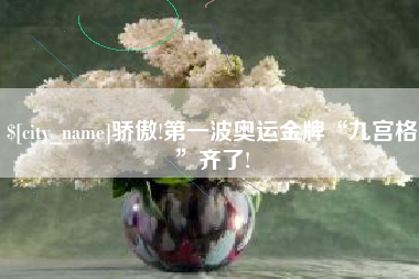 桓台骄傲!第一波奥运金牌“九宫格”齐了!