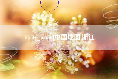 桓台中国地图,浙江