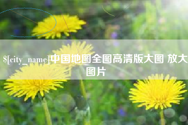 桓台中国地图全图高清版大图 放大图片