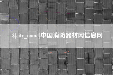 桓台中国消防器材网信息网