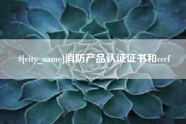桓台消防产品认证证书和cccf