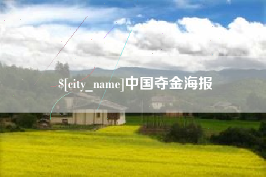 桓台中国夺金海报