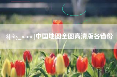 桓台中国地图全图高清版各省份