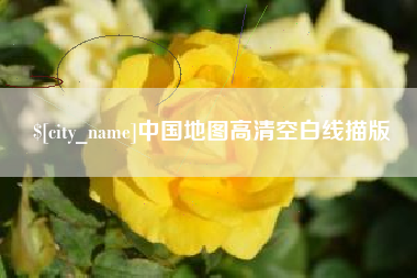 桓台中国地图高清空白线描版