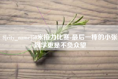 桓台50米接力比赛-最后一棒的小张同学更是不负众望