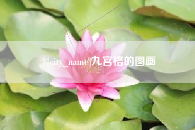 桓台九宫格的图画