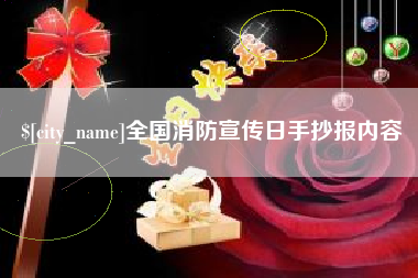 桓台全国消防宣传日手抄报内容