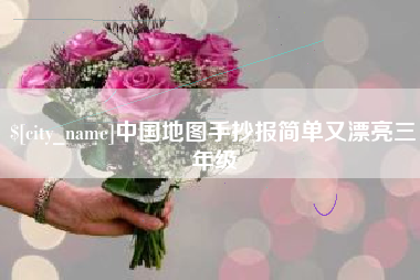 桓台中国地图手抄报简单又漂亮三年级
