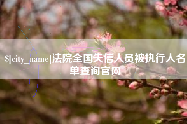桓台法院全国失信人员被执行人名单查询官网