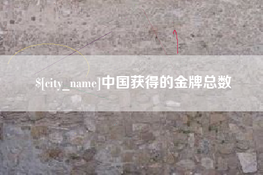 桓台中国获得的金牌总数