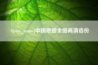 桓台中国地图全图高清省份