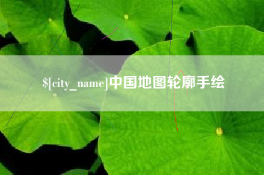 桓台中国地图轮廓手绘