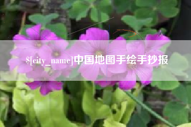 桓台中国地图手绘手抄报