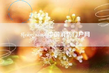 桓台中国消防门户网