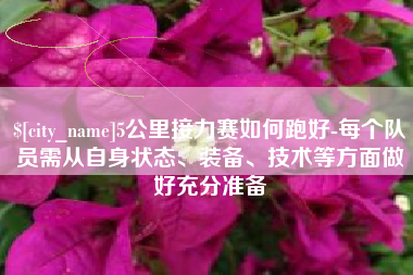 桓台5公里接力赛如何跑好-每个队员需从自身状态、装备、技术等方面做好充分准备