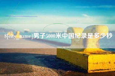 桓台男子5000米中国纪录是多少秒