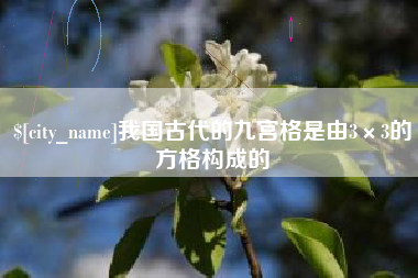 桓台我国古代的九宫格是由3×3的方格构成的