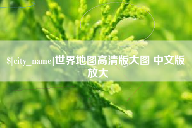 桓台世界地图高清版大图 中文版 放大